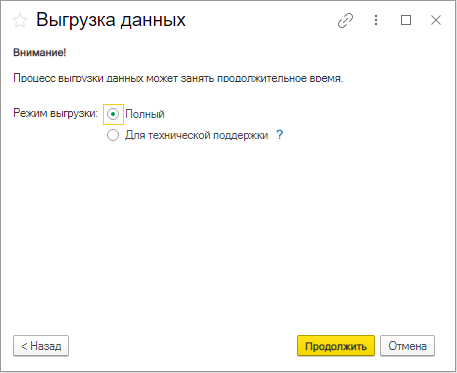 Режим выгрузки данных в 1C