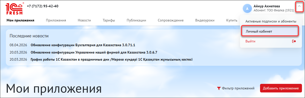 Переход в личный кабинет 1C:Fresh